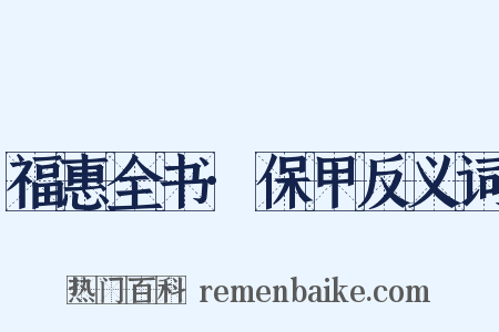 福惠全书·保甲反义词是什么意思的图片